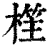樦(清·印刷字体·康熙字典)