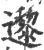 邌(宋·印刷字体·广韵)