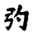 㢩(宋·传抄·古文四声韵)