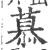慕(宋·印刷字体·广韵)