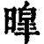 暭(清·印刷字体·康熙字典)