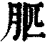 䏘(清·印刷字体·康熙字典)
