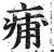痡(明·印刷字体·洪武正韵)