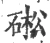 硹(宋·印刷字体·广韵)