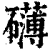 礴(清·印刷字体·康熙字典)