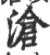 滄(宋·印刷字体·广韵)