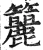 籭(明·印刷字体·洪武正韵)