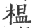 榅(宋·印刷字体·广韵)