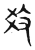 𤕝(东汉·传抄·说文解字)