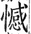 憾(明·印刷字体·洪武正韵)