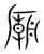 庙(宋·传抄·集篆古文韵海)