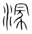 溕(宋·传抄·集篆古文韵海)