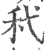 䄩(宋·印刷字体·广韵)