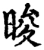 晙(宋·印刷字体·增韵)