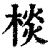棪(清·印刷字体·康熙字典)