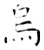 乌(唐·石经·开成石经)