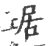 琚(宋·印刷字体·广韵)