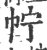 𢁼(宋·印刷字体·广韵)
