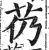 芿(明·印刷字体·洪武正韵)
