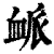 衇(清·印刷字体·康熙字典)