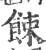 餗(宋·印刷字体·广韵)