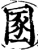 圂(宋·印刷字体·增韵)