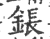 鋹(宋·印刷字体·广韵)