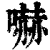 吓(清·印刷字体·康熙字典)