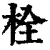 栓(清·印刷字体·康熙字典)