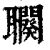 𦘍(清·印刷字体·康熙字典)