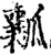 瓤(宋·印刷字体·增韵)