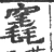 竁(宋·印刷字体·广韵)
