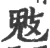 鬾(宋·印刷字体·广韵)