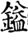鎰(宋·印刷字体·增韵)