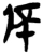 伾(楚〔战国〕·简·郭店)