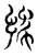 豫(东汉·传抄·说文解字)