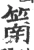 䈒(宋·印刷字体·广韵)