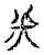 米(宋·传抄·古文四声韵)
