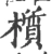 櫍(宋·印刷字体·广韵)