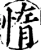 惰(宋·印刷字体·增韵)