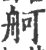 舸(宋·印刷字体·广韵)