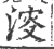 𣸈(宋·印刷字体·广韵)