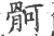 䯊(宋·印刷字体·广韵)