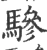 驂(宋·印刷字体·广韵)