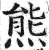 熊(明·印刷字体·洪武正韵)