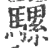 騾(宋·印刷字体·广韵)