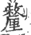 釐(宋·印刷字体·广韵)