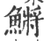 鳉(宋·印刷字体·广韵)