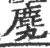 䴟(宋·印刷字体·广韵)