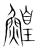 鰉(宋·传抄·集篆古文韵海)